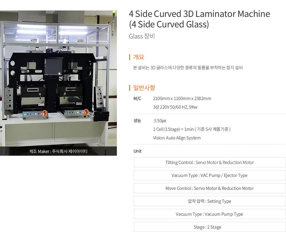 4 Side Curved 3D Laminator Machine (4 Side Curved Glass)